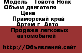  › Модель ­ Тойота Ноах › Объем двигателя ­ 2 200 › Цена ­ 260 000 - Приморский край, Артем г. Авто » Продажа легковых автомобилей   